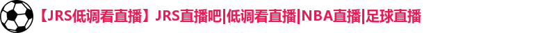 JRS低调看直播